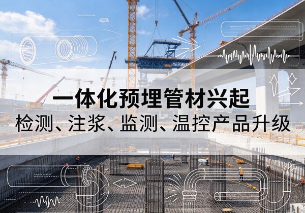 梅河口一体化管材产品兴起，声测注浆一体管、多功能预埋管应用增多