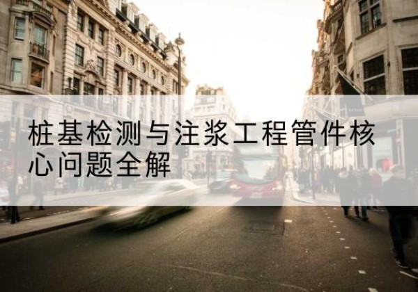 梅河口声测管常用规格有哪些？-桩基检测与注浆工程管件核心问题全解
